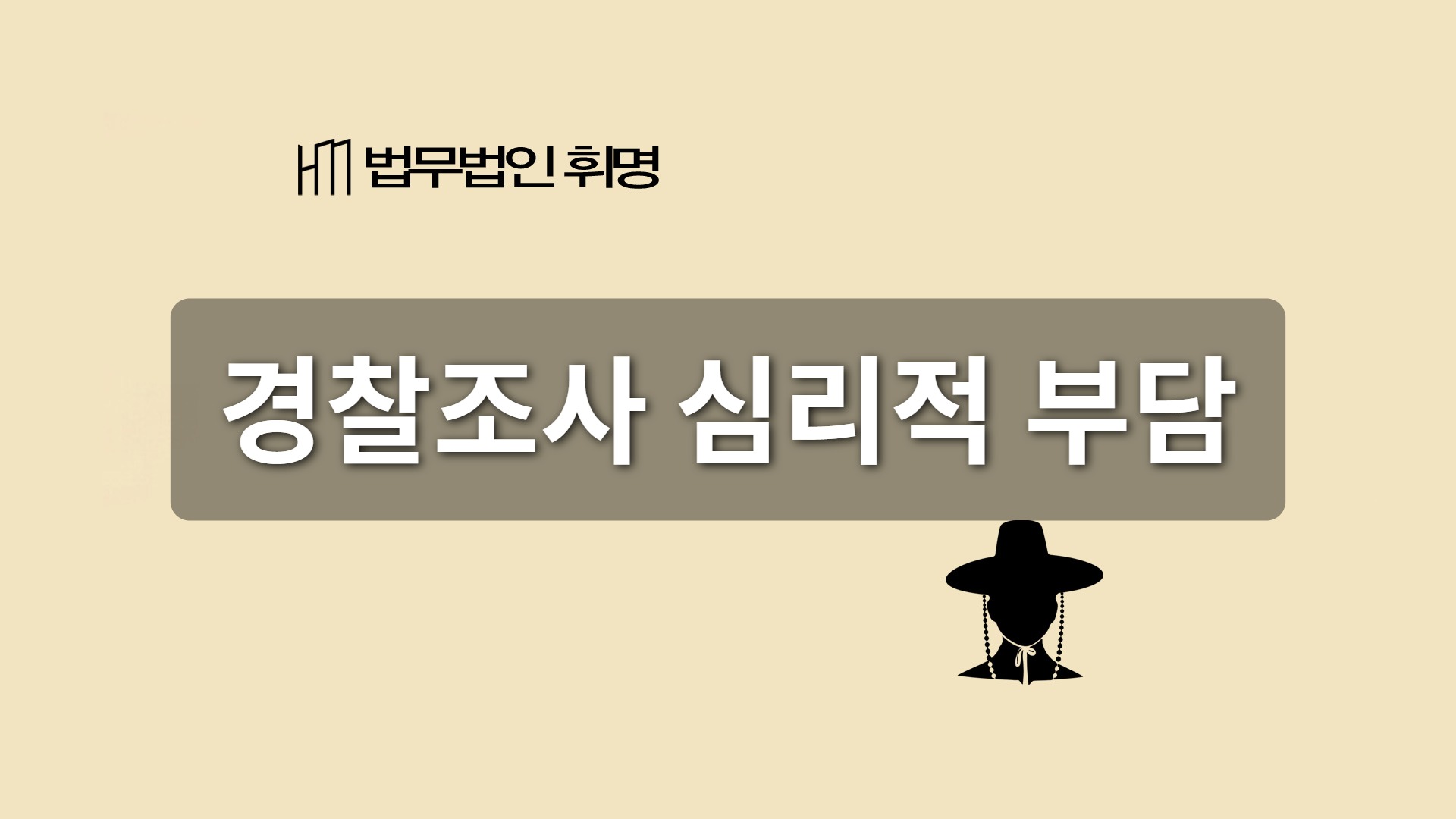 경찰조사 심리적 부담