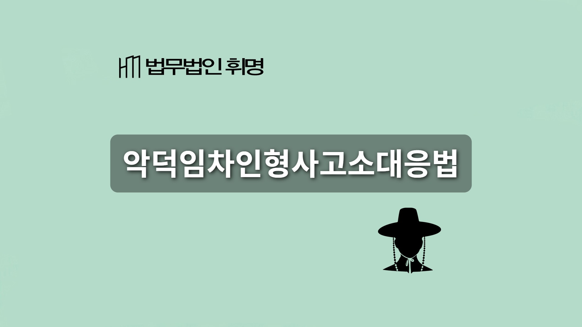 악덕임차인형사고소대응법