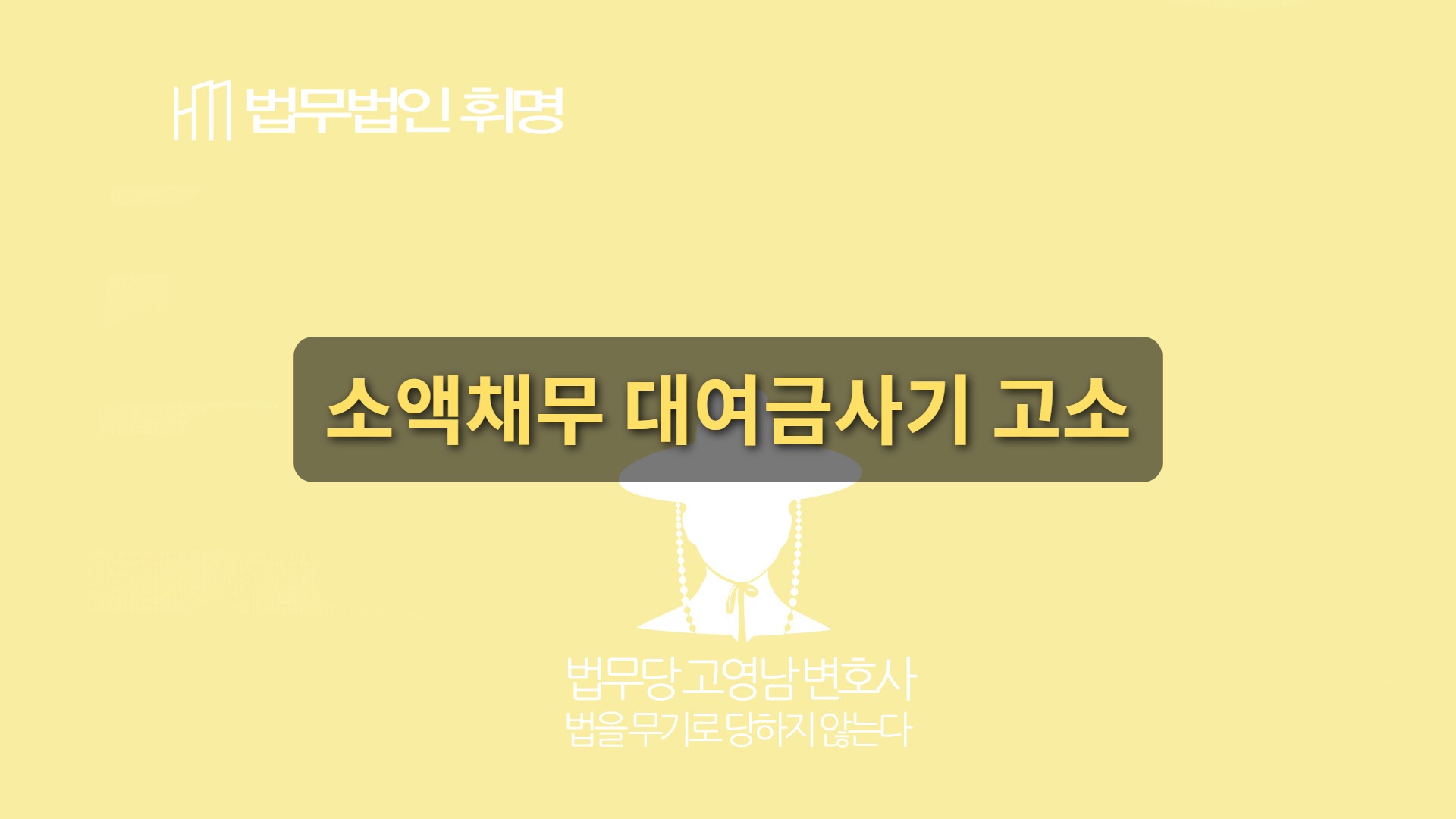소액채무 대여금사기 고소