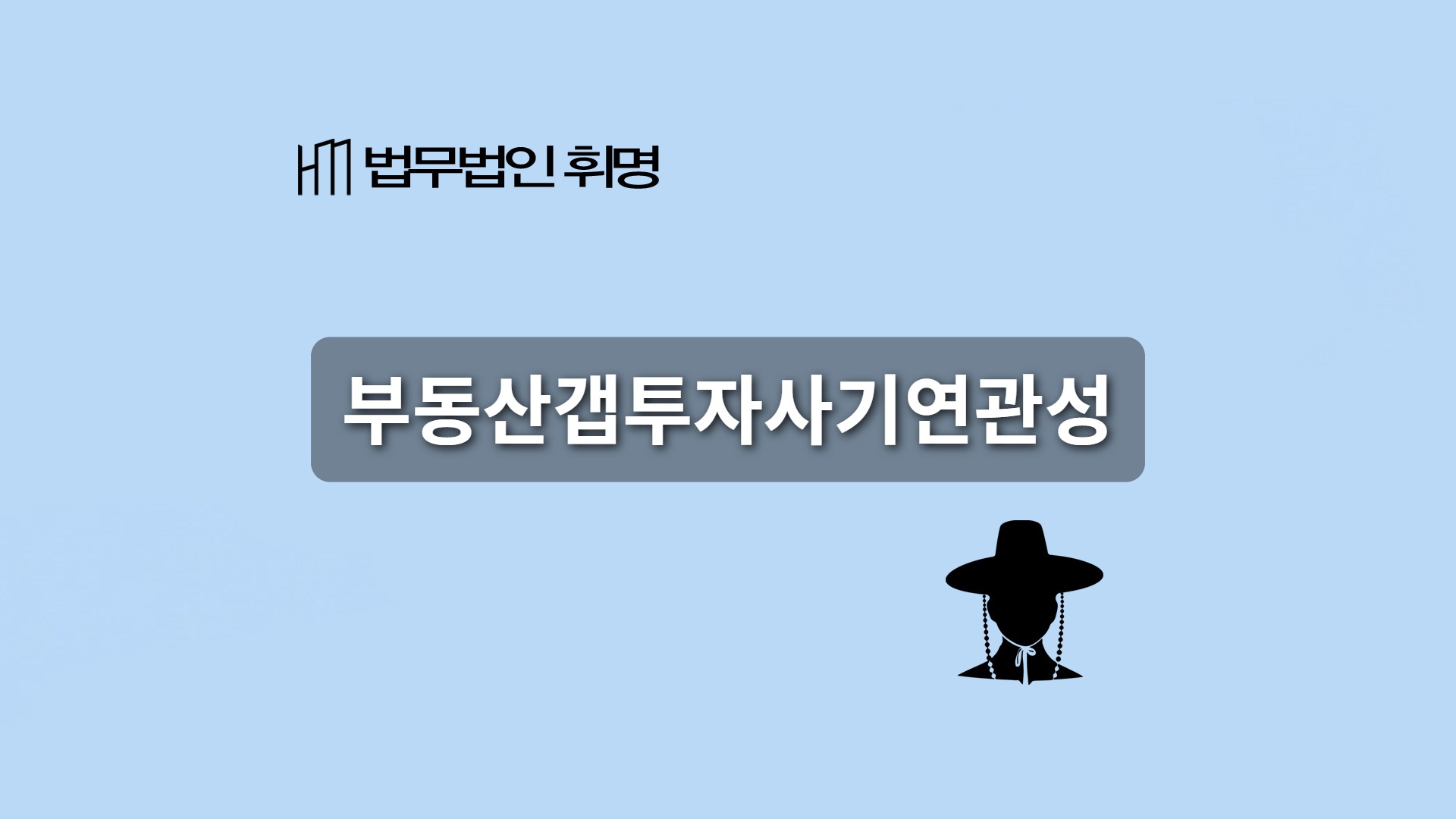 부동산갭투자사기연관성