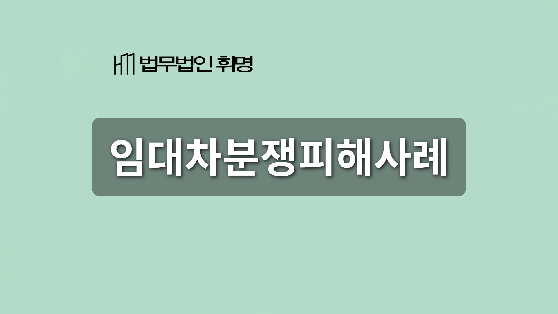 임대차분쟁피해사례