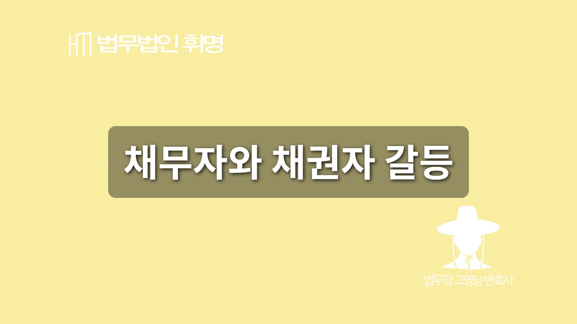 채무자와 채권자 갈등