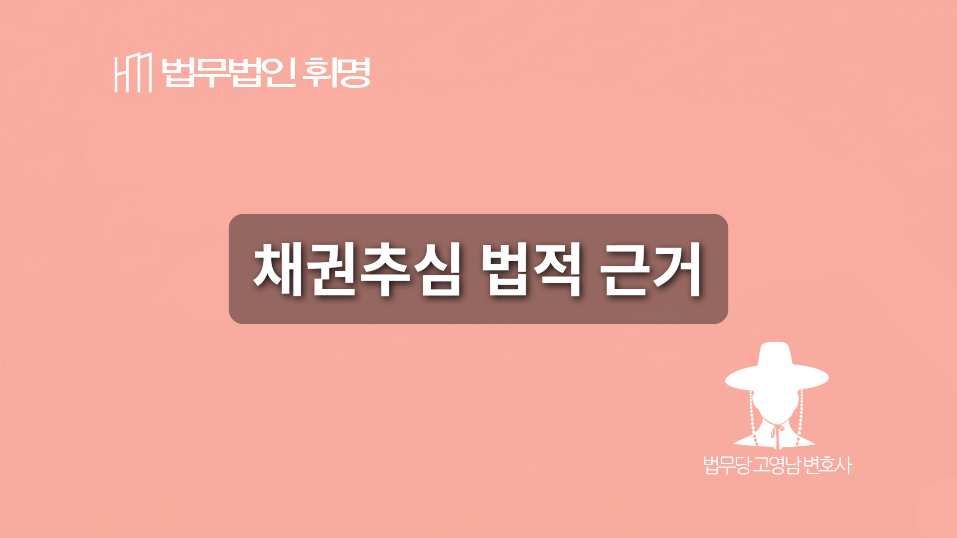 채권추심 법적 근거
