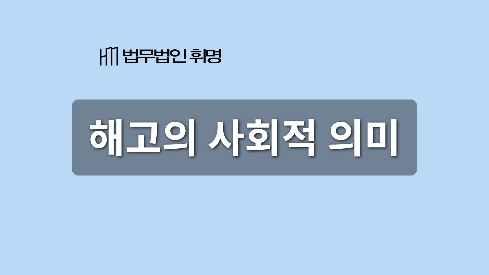 해고의 사회적 의미