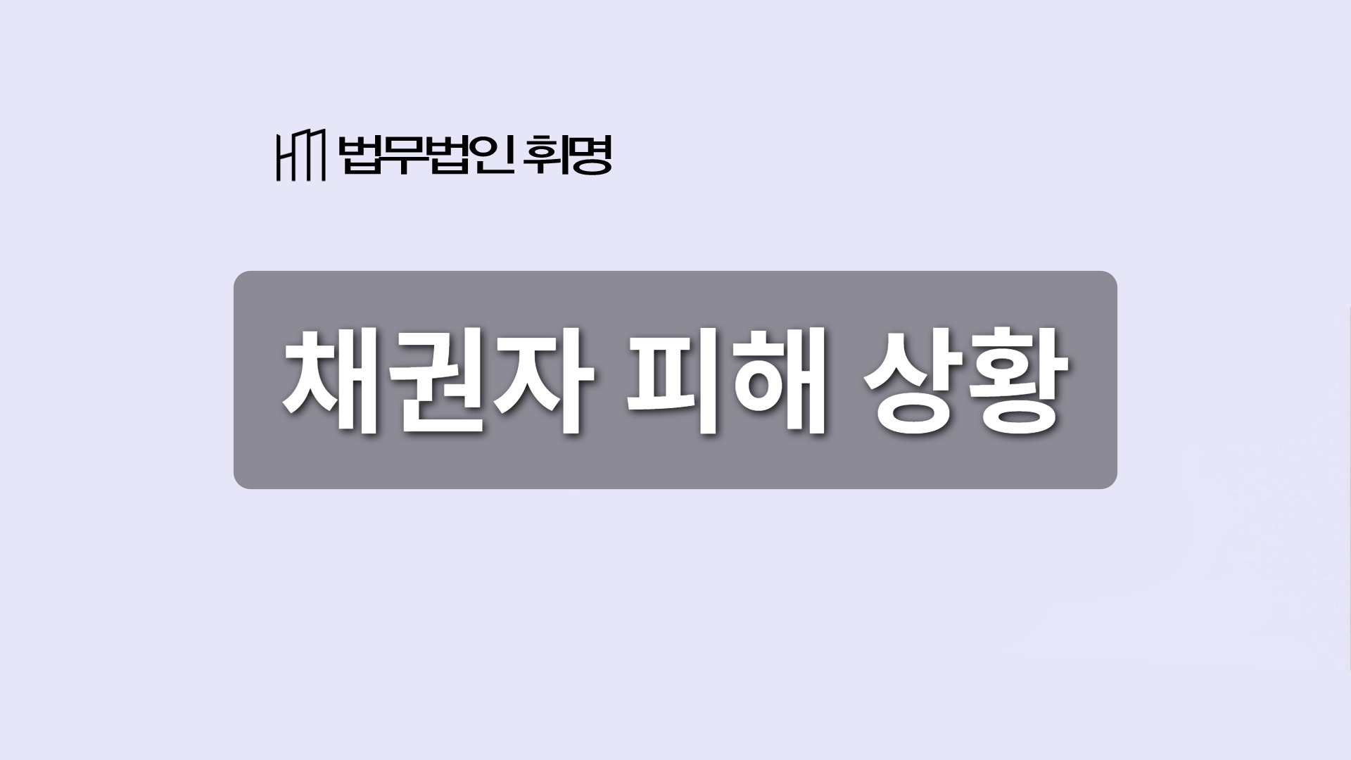 채권자 피해 상황