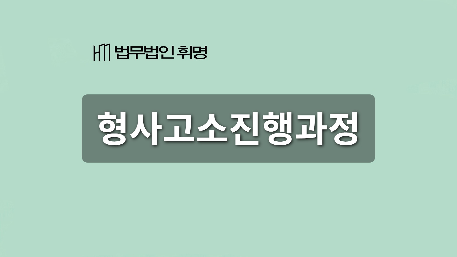 형사고소진행과정