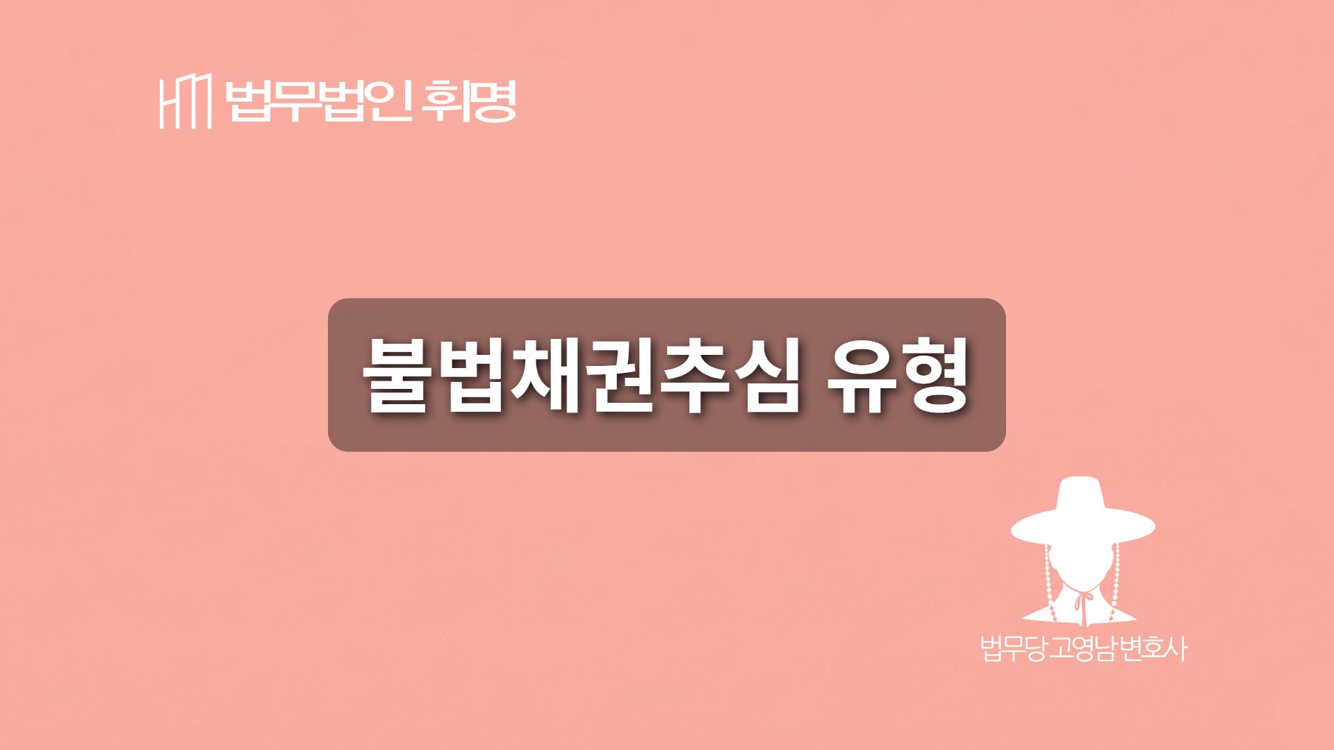 불법채권추심 유형