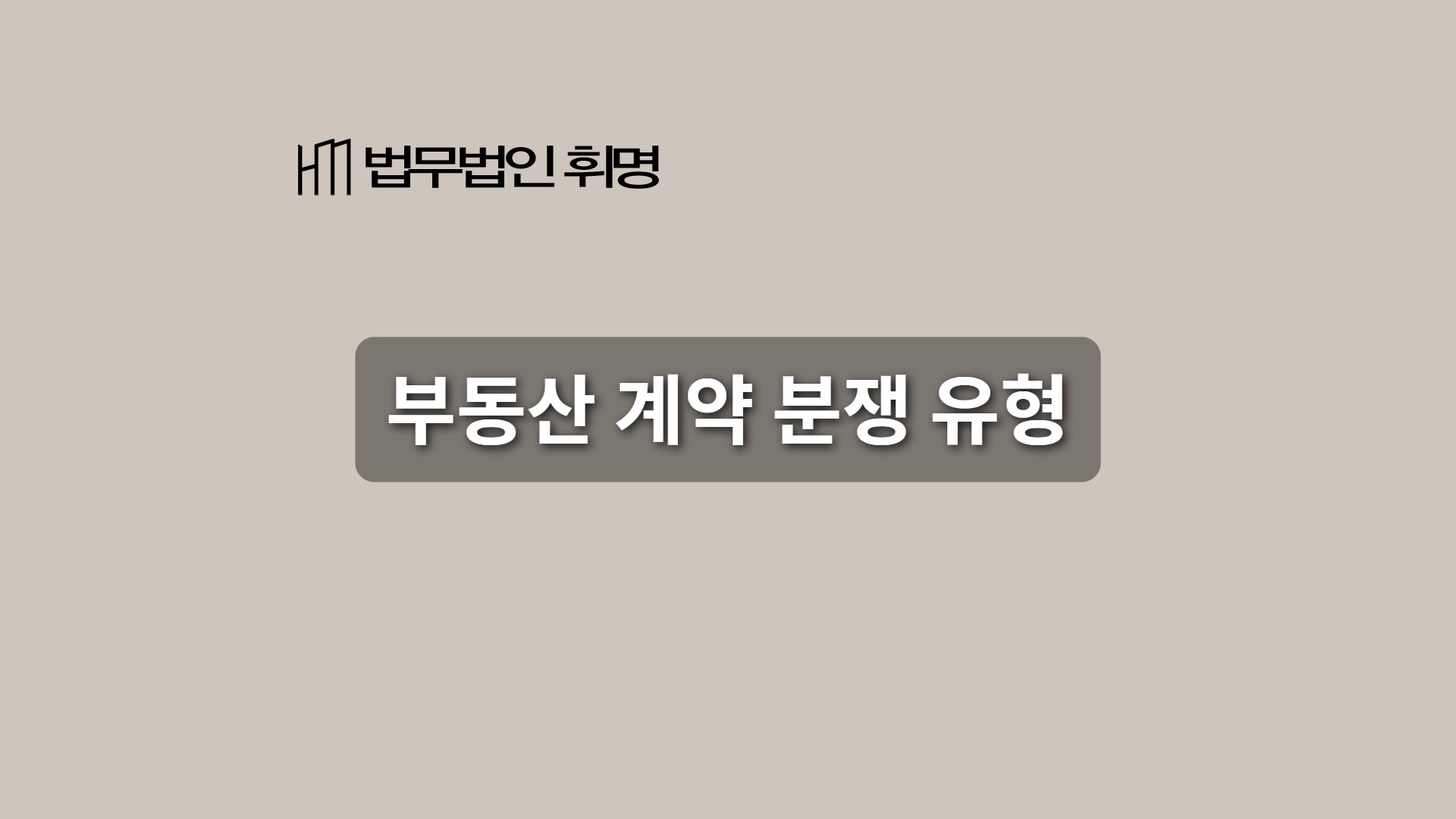 부동산 계약 분쟁 유형