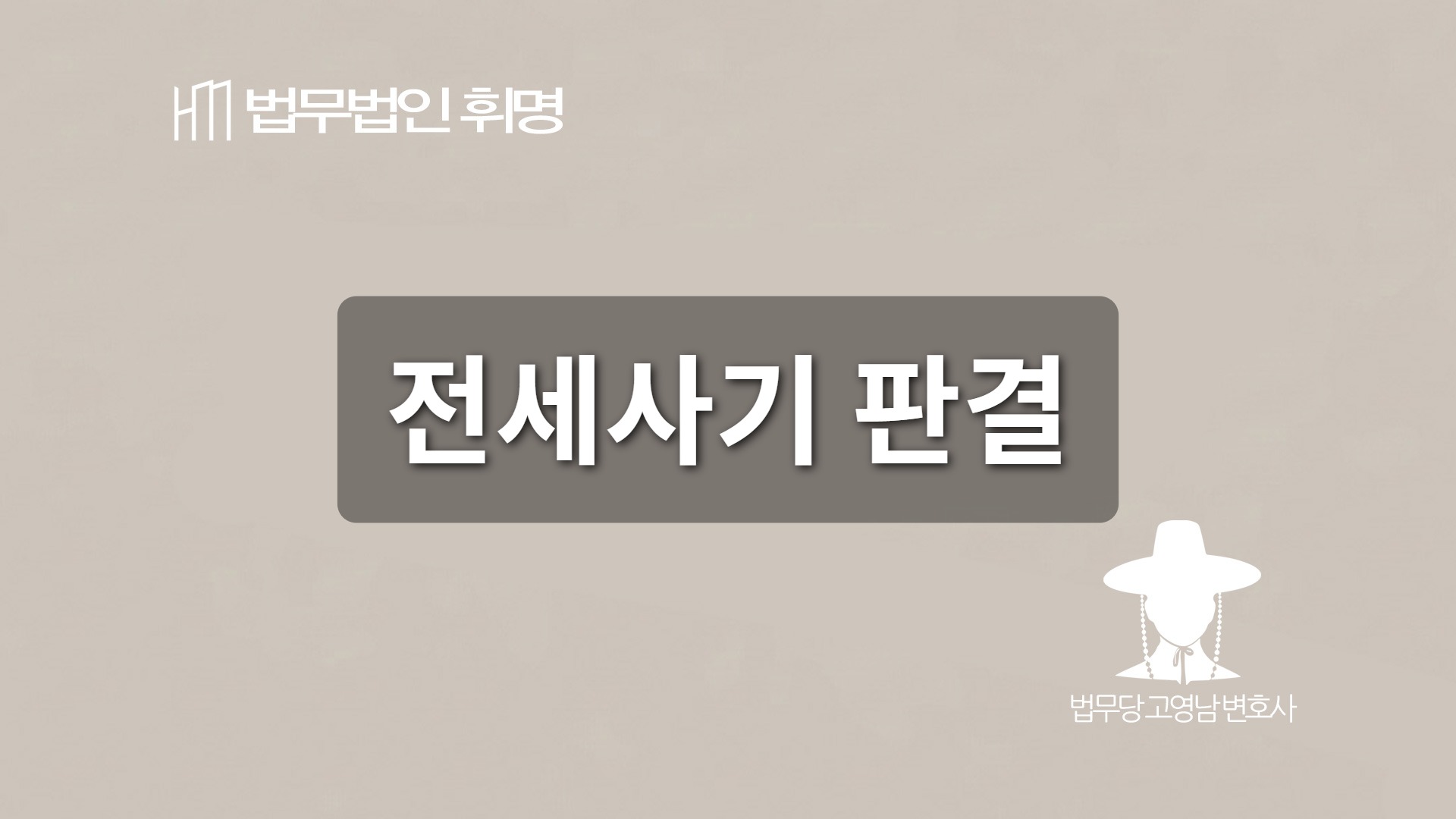 전세사기판결 관련 법률 안내