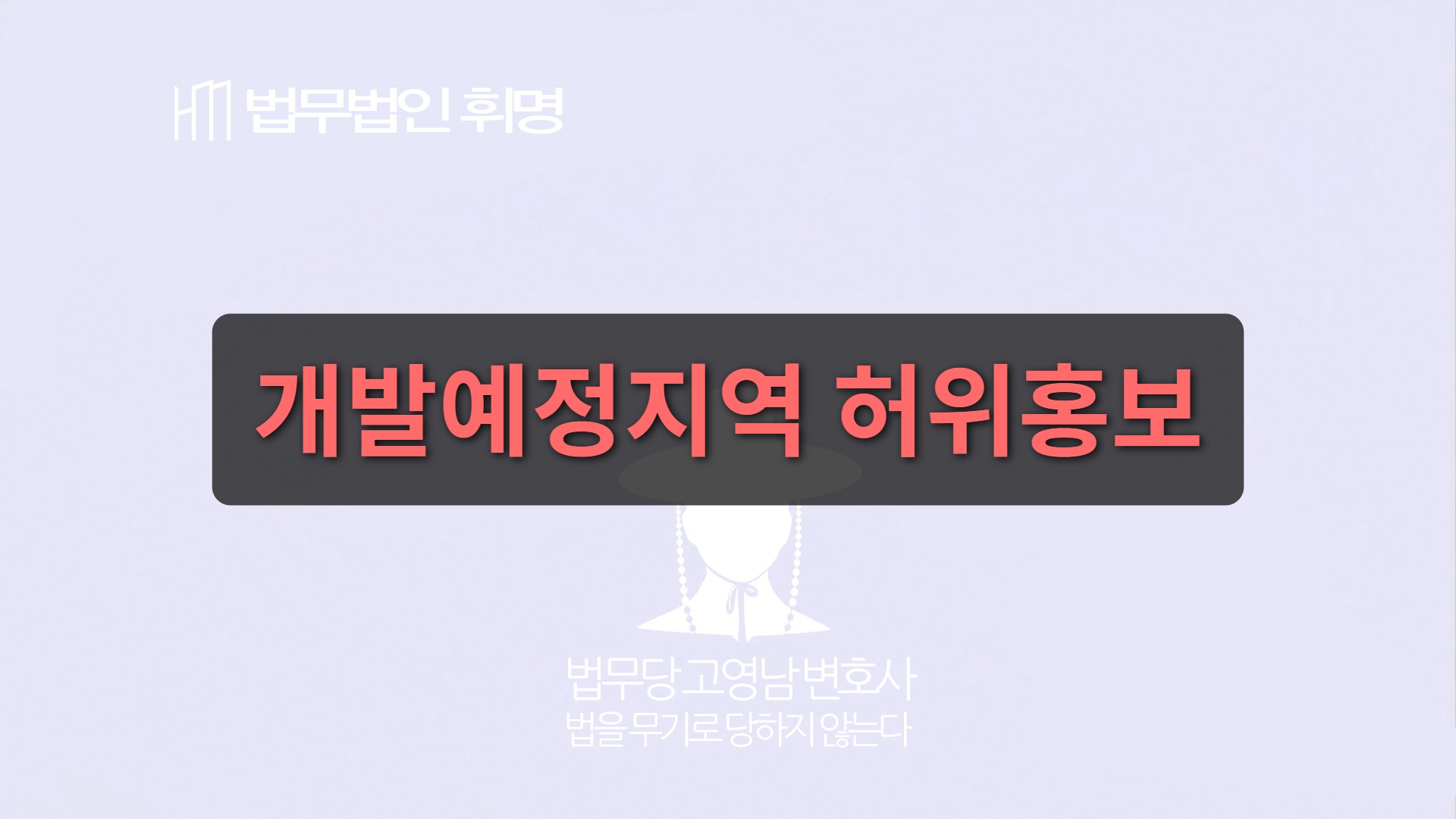 개발예정지역 허위홍보