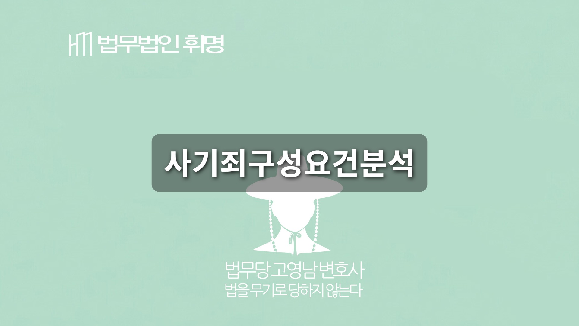 사기죄구성요건분석