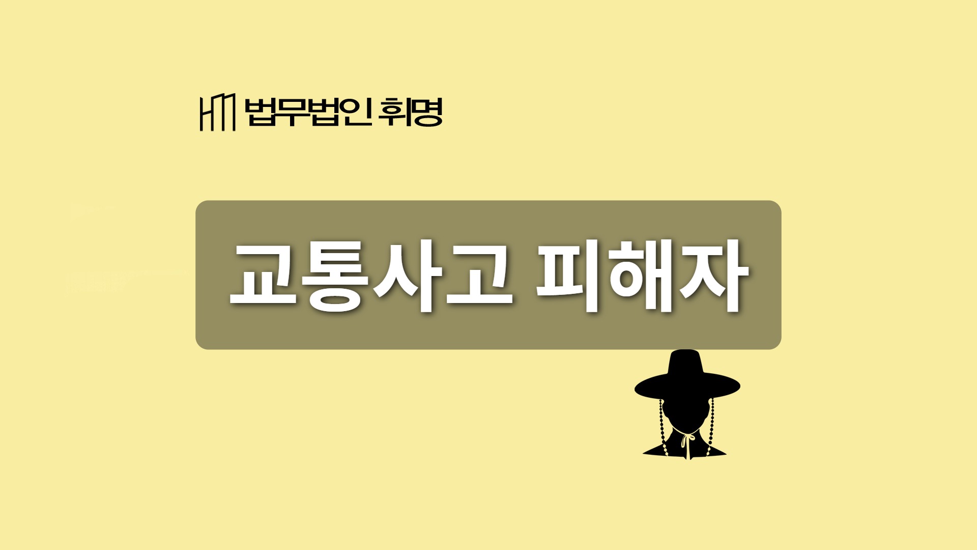 교통사고 피해자