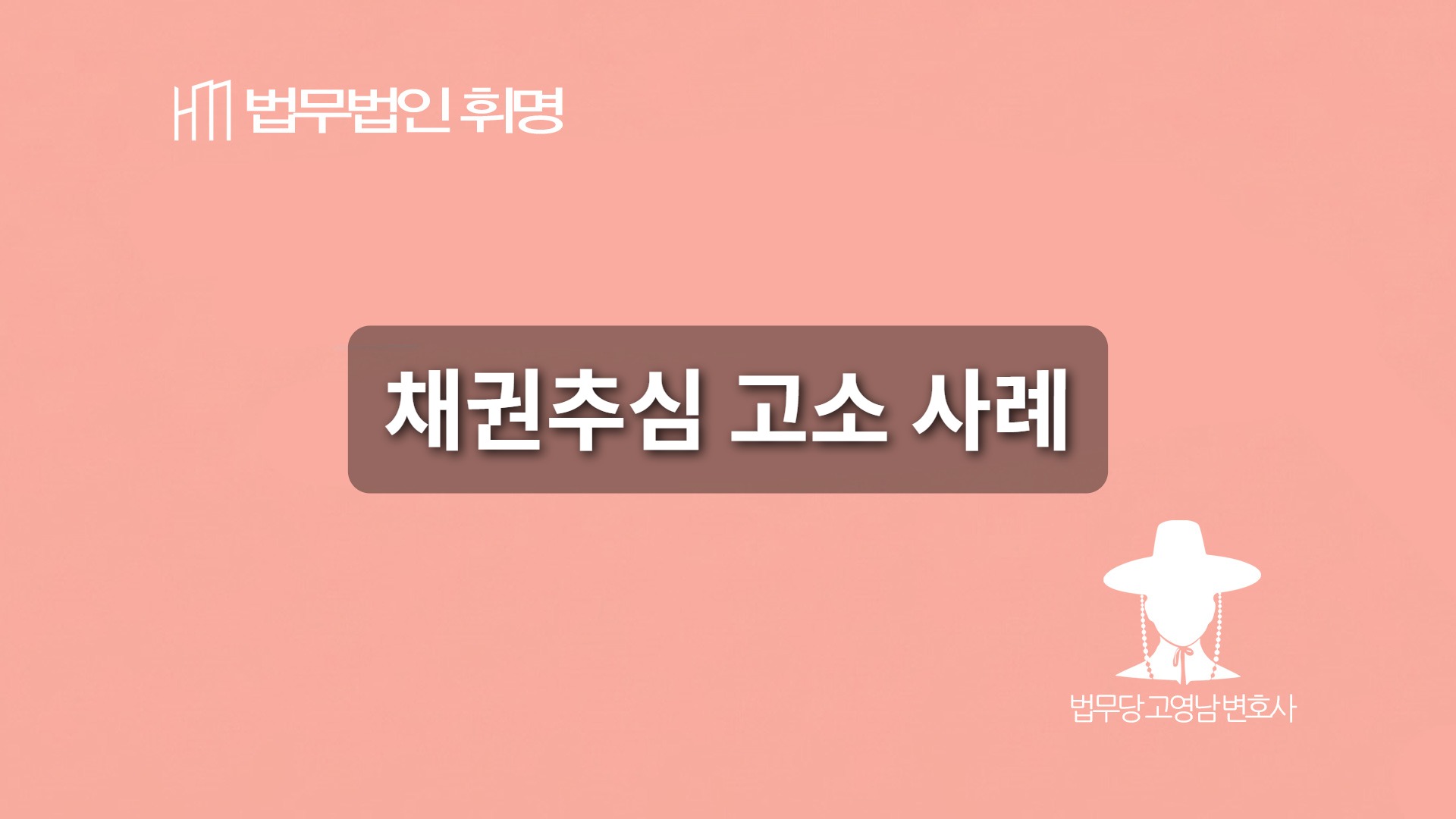 채권추심 고소 사례