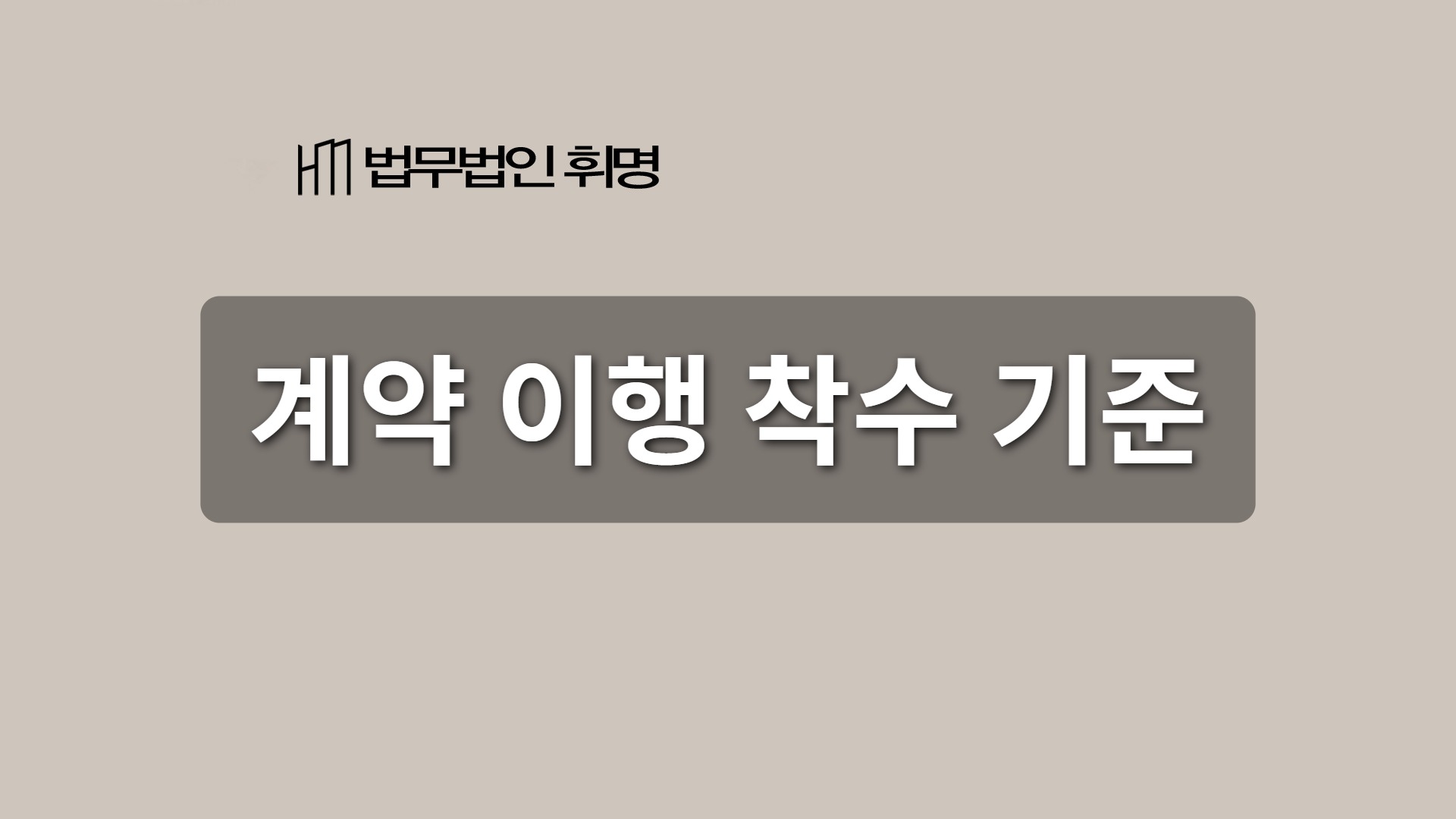 계약 이행 착수 기준