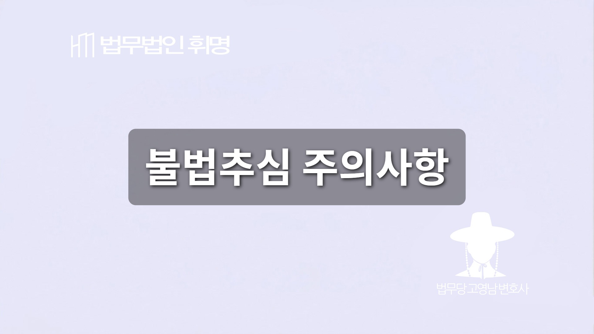 불법추심 주의사항