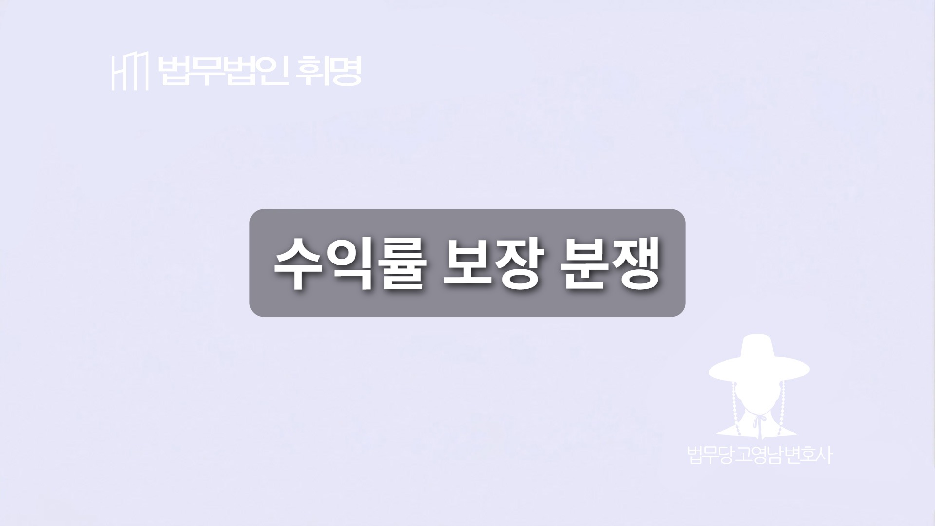수익률 보장 분쟁
