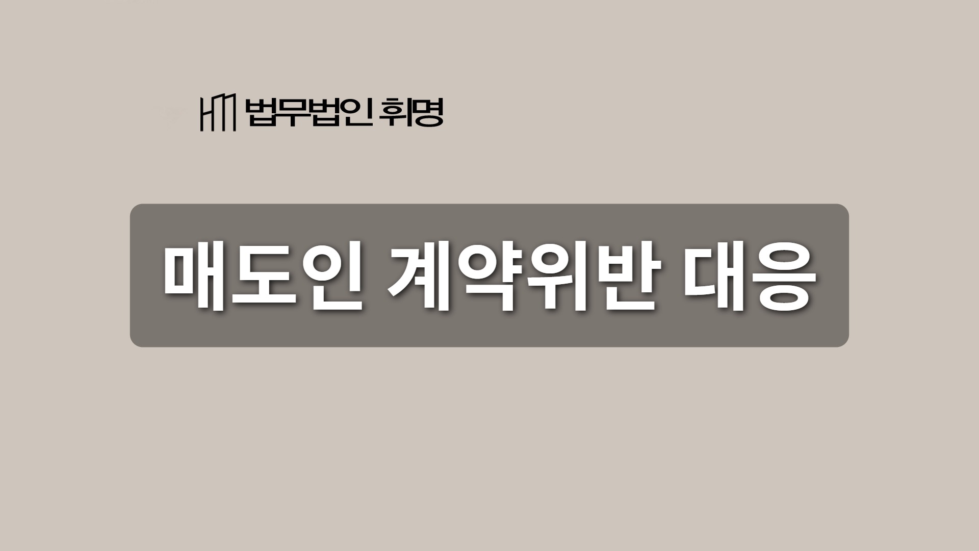 매도인 계약위반 대응