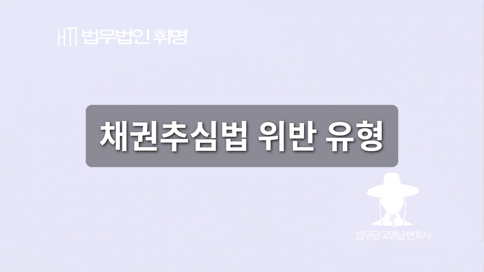 채권추심법 위반 유형