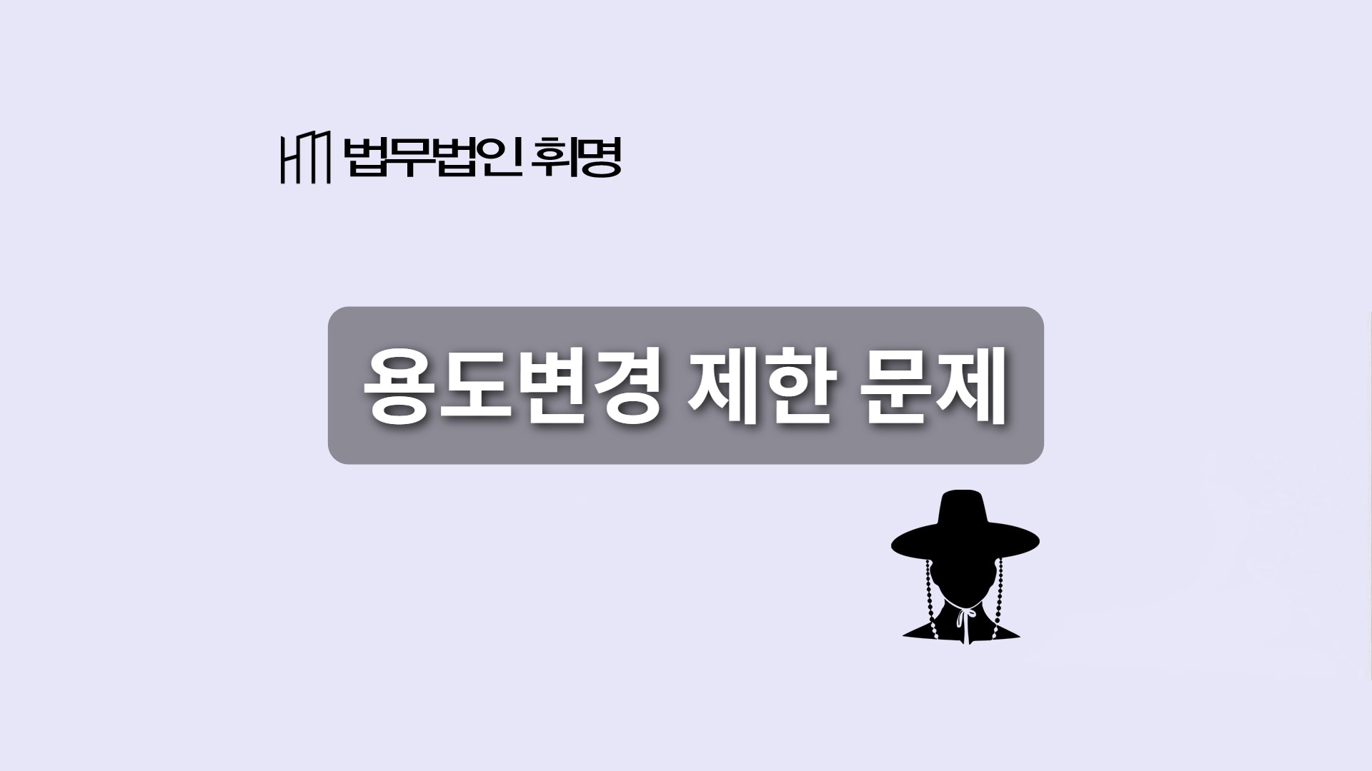 용도변경 제한 문제