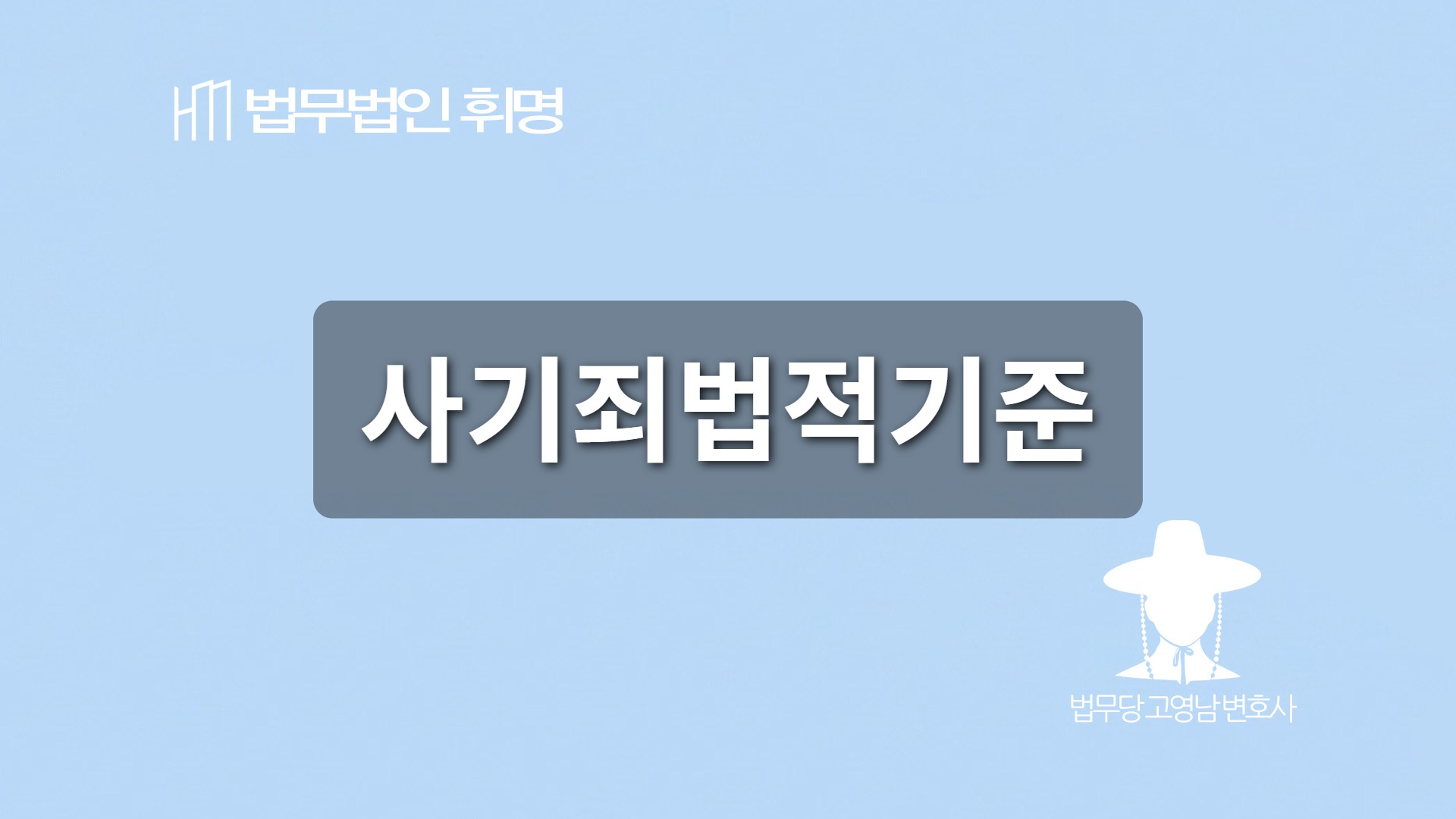 사기죄법적기준 관련 법률 안내