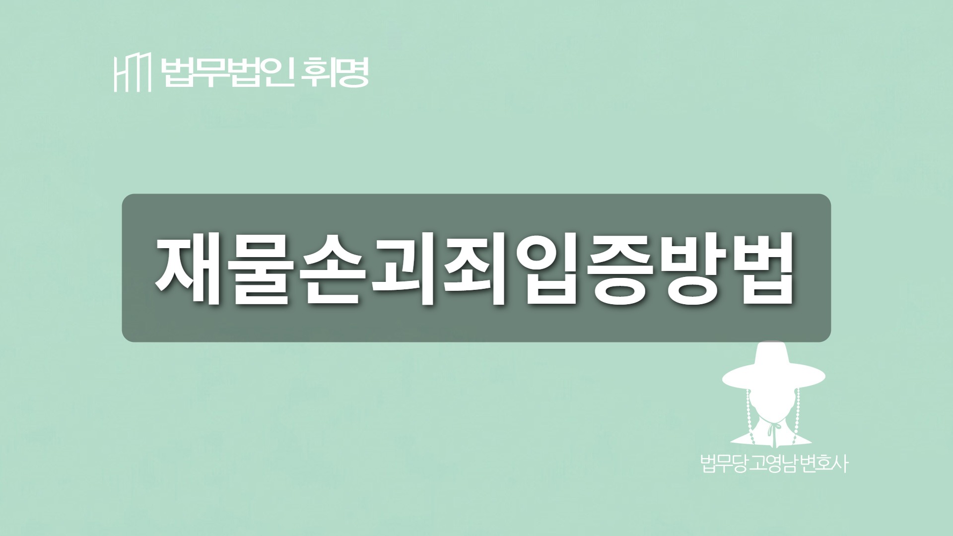재물손괴죄입증방법