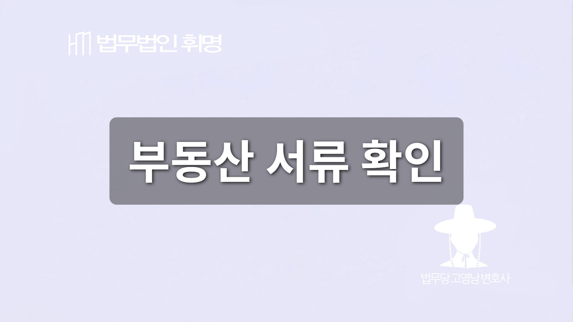부동산 서류 확인