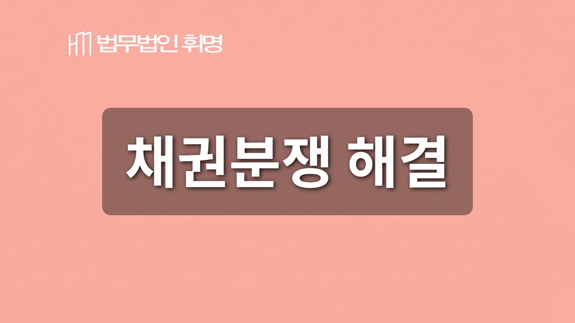 채권분쟁 해결 관련 법률 안내