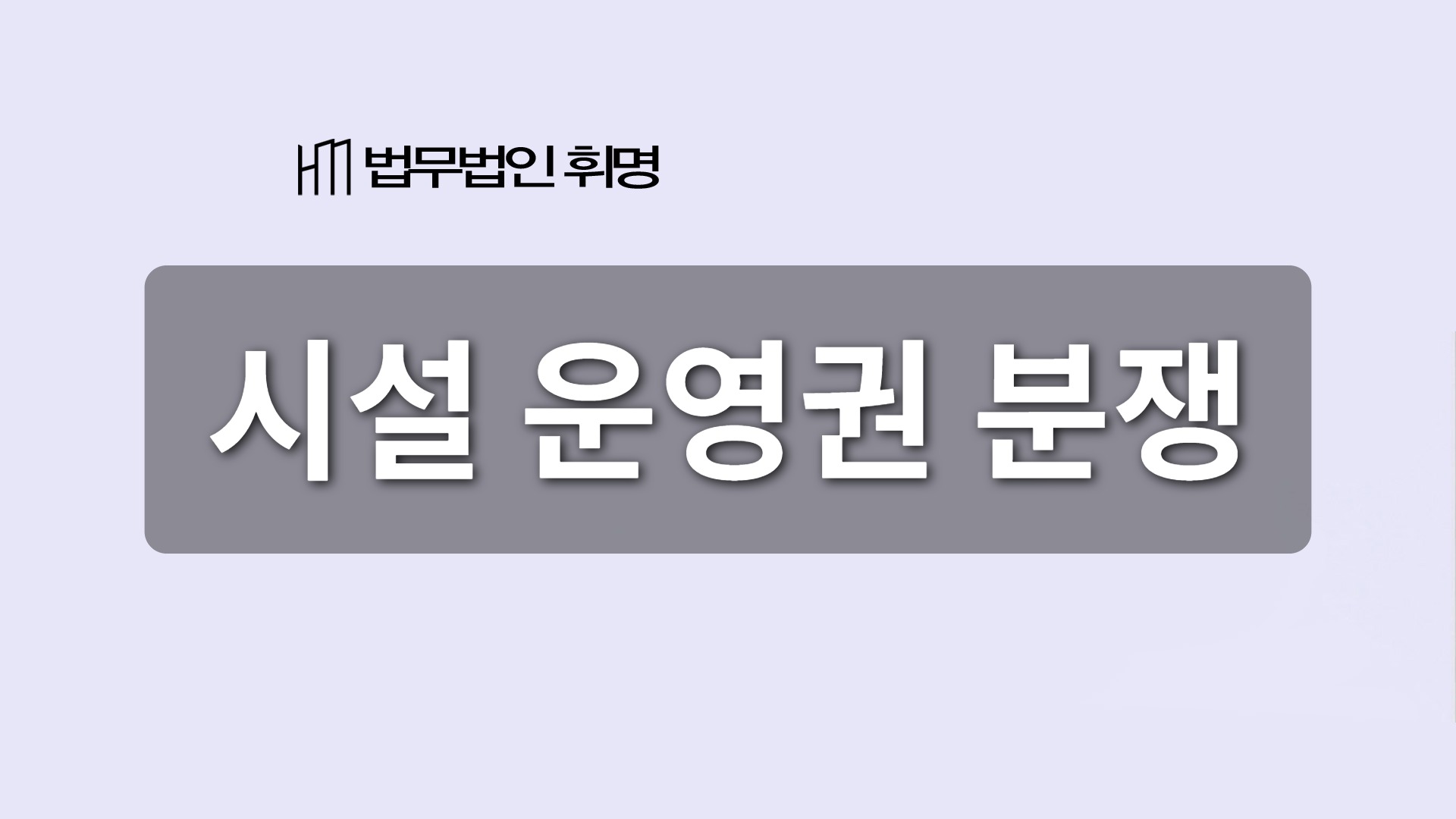 시설 운영권 분쟁