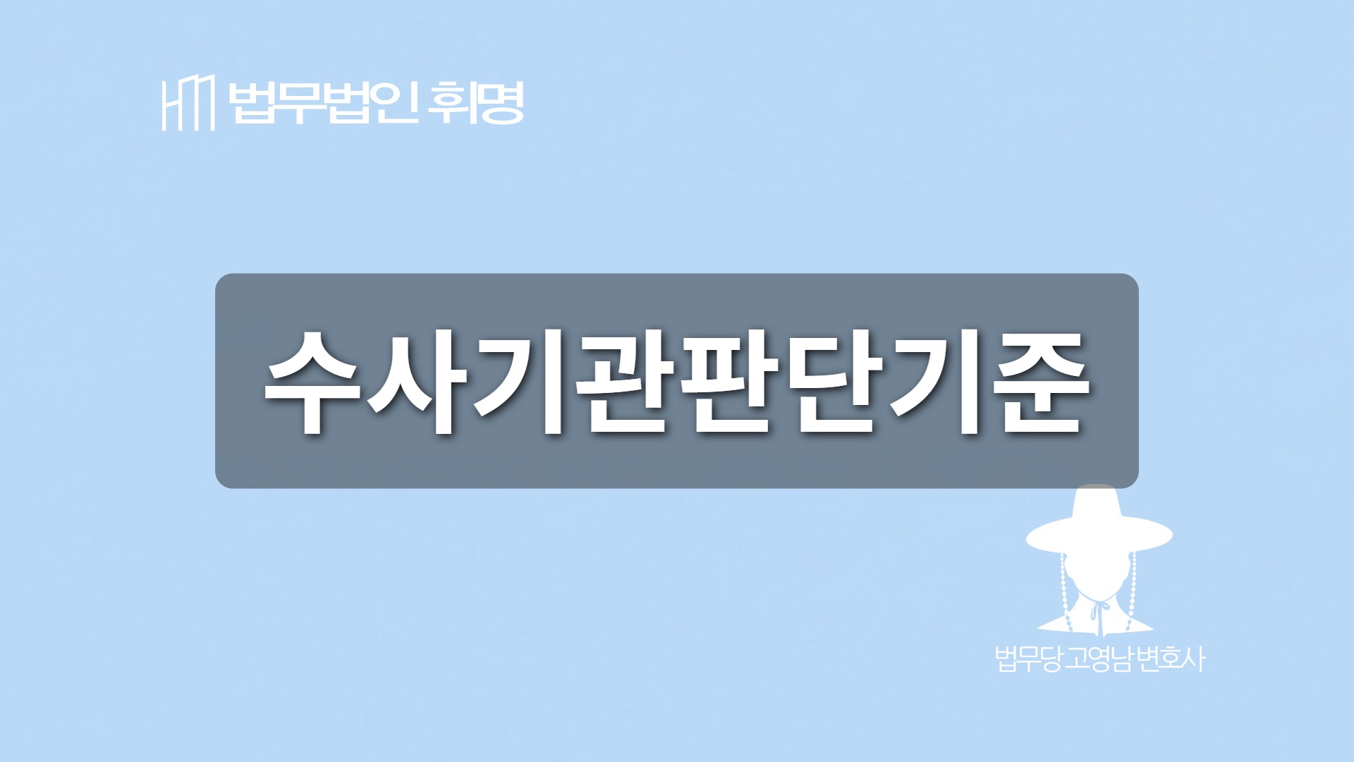수사기관판단기준