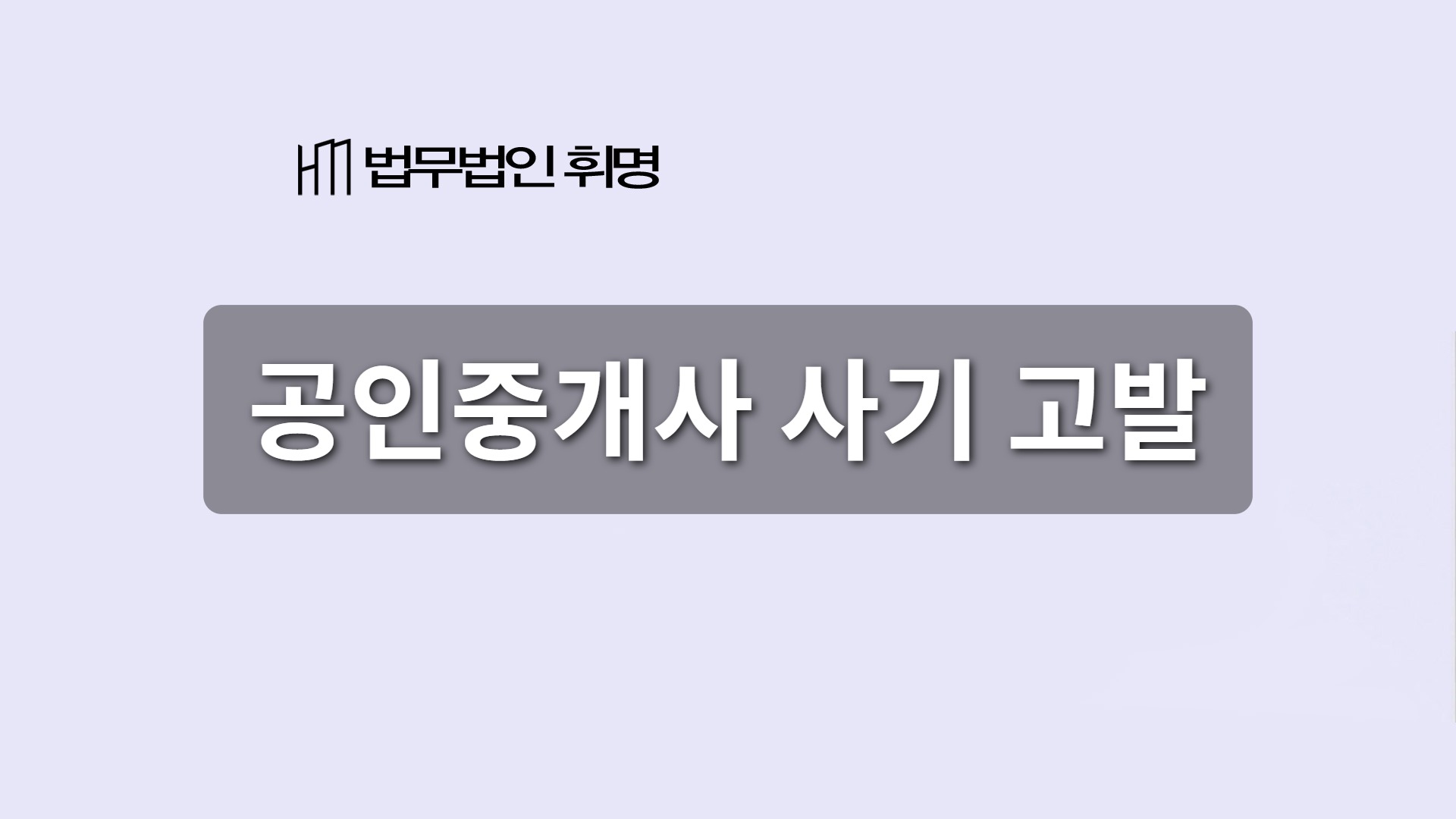 공인중개사 사기 고발