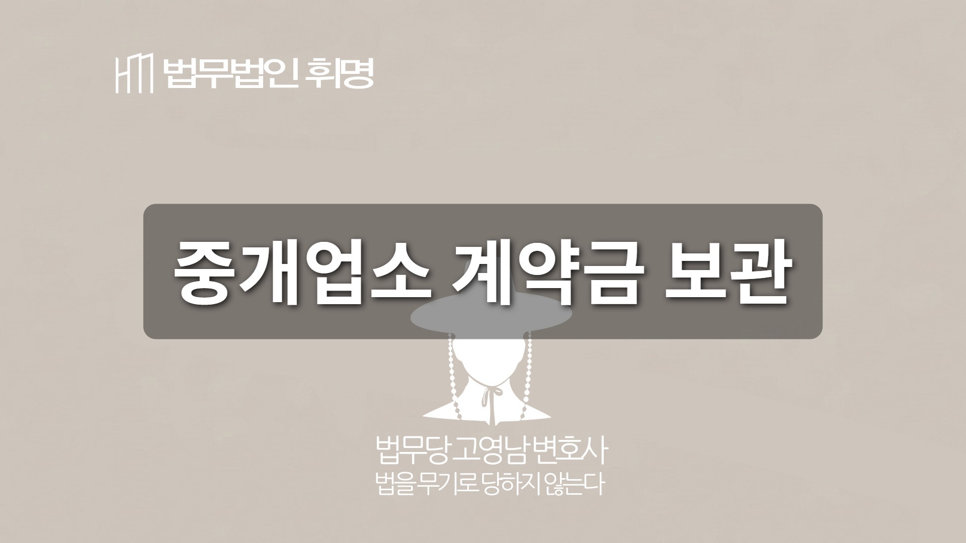 중개업소 계약금 보관