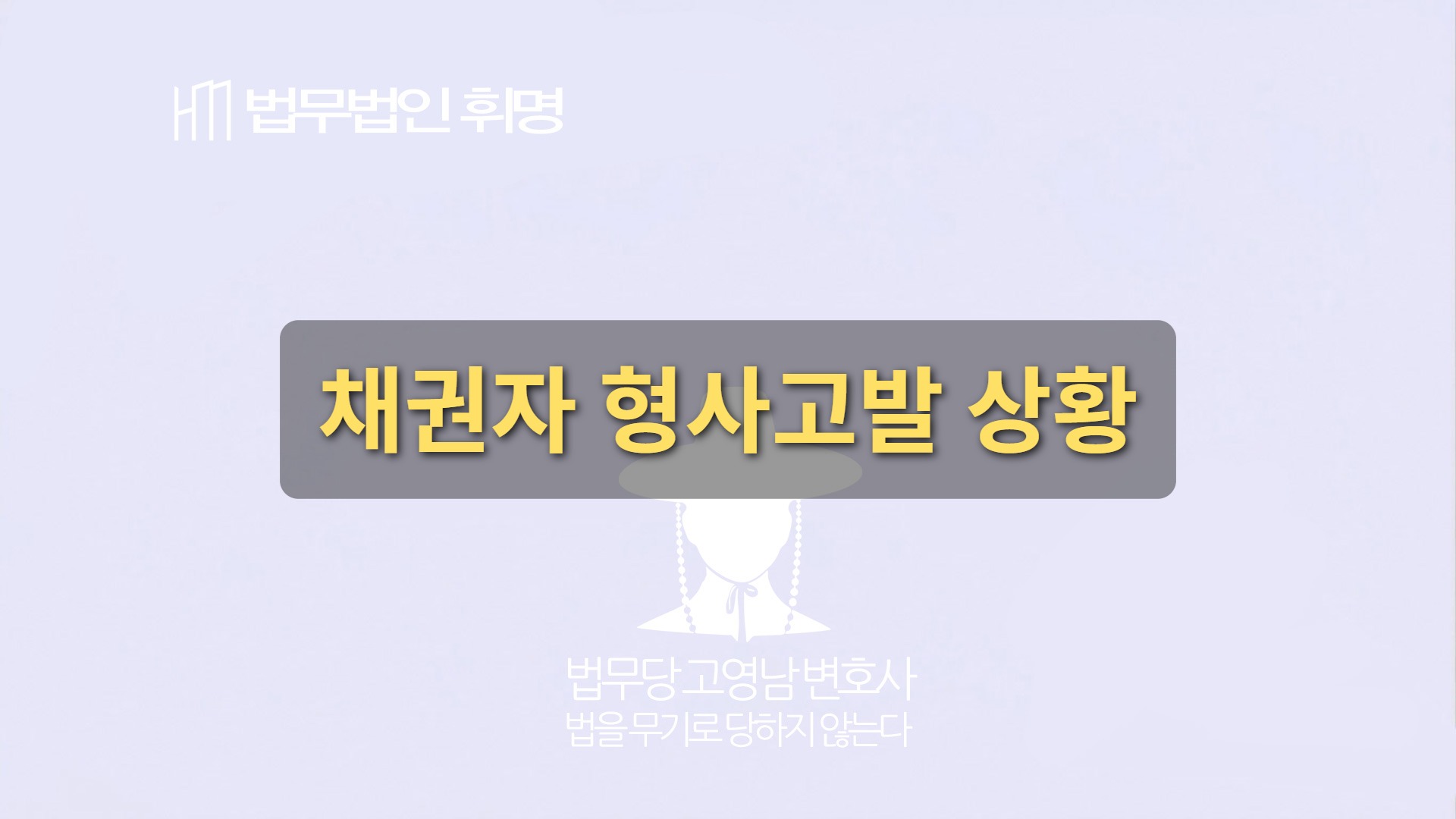 채권자 형사고발 상황