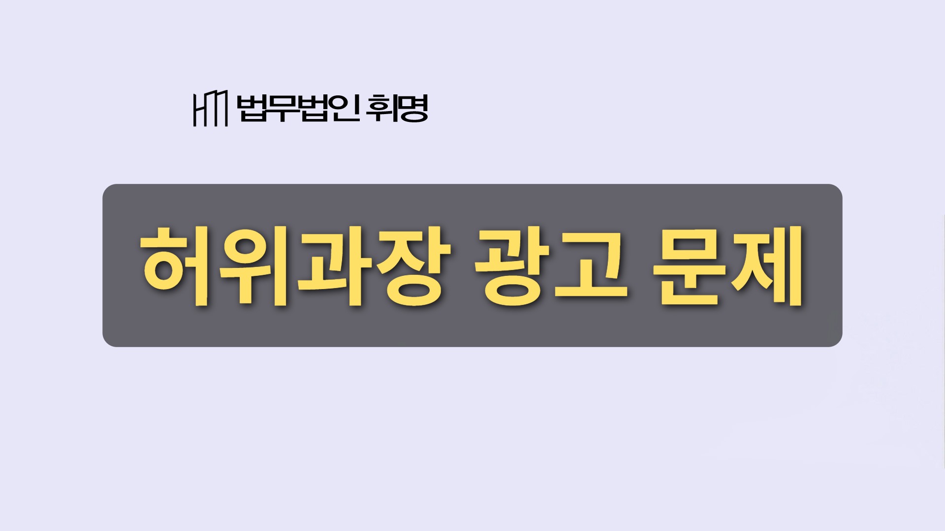 허위과장 광고 문제