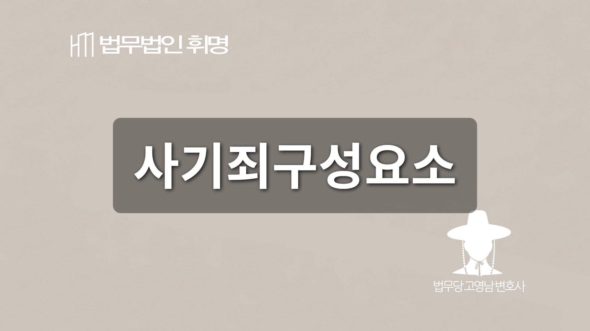 사기죄구성요소 관련 법률 안내