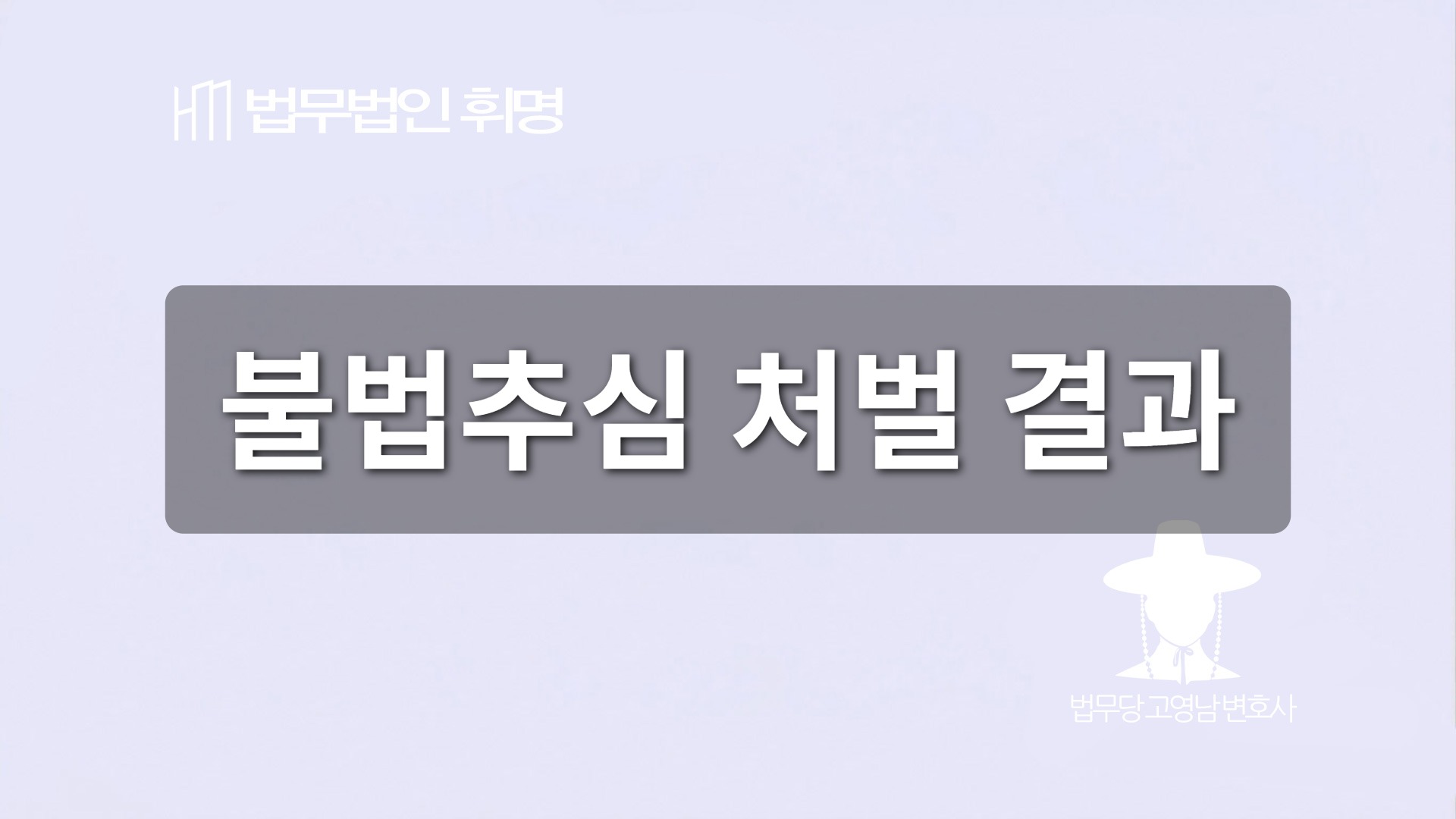 불법추심 처벌 결과
