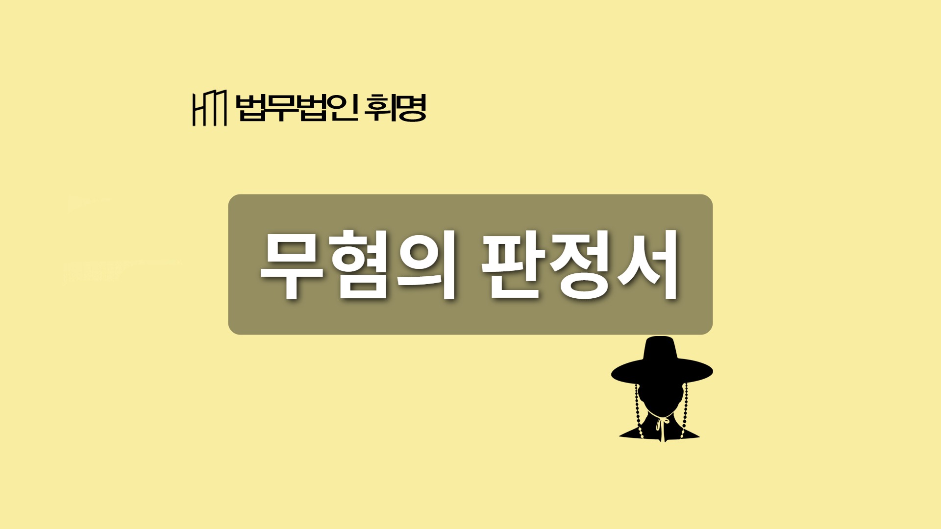 무혐의 판정서 관련 법률 안내