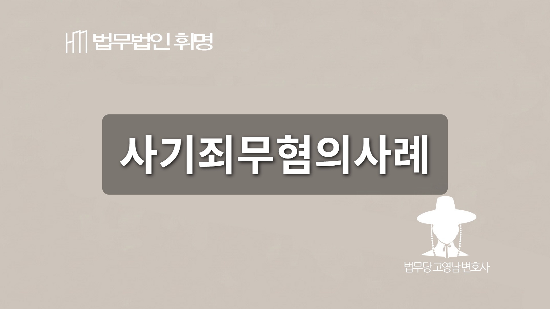 사기죄무혐의사례