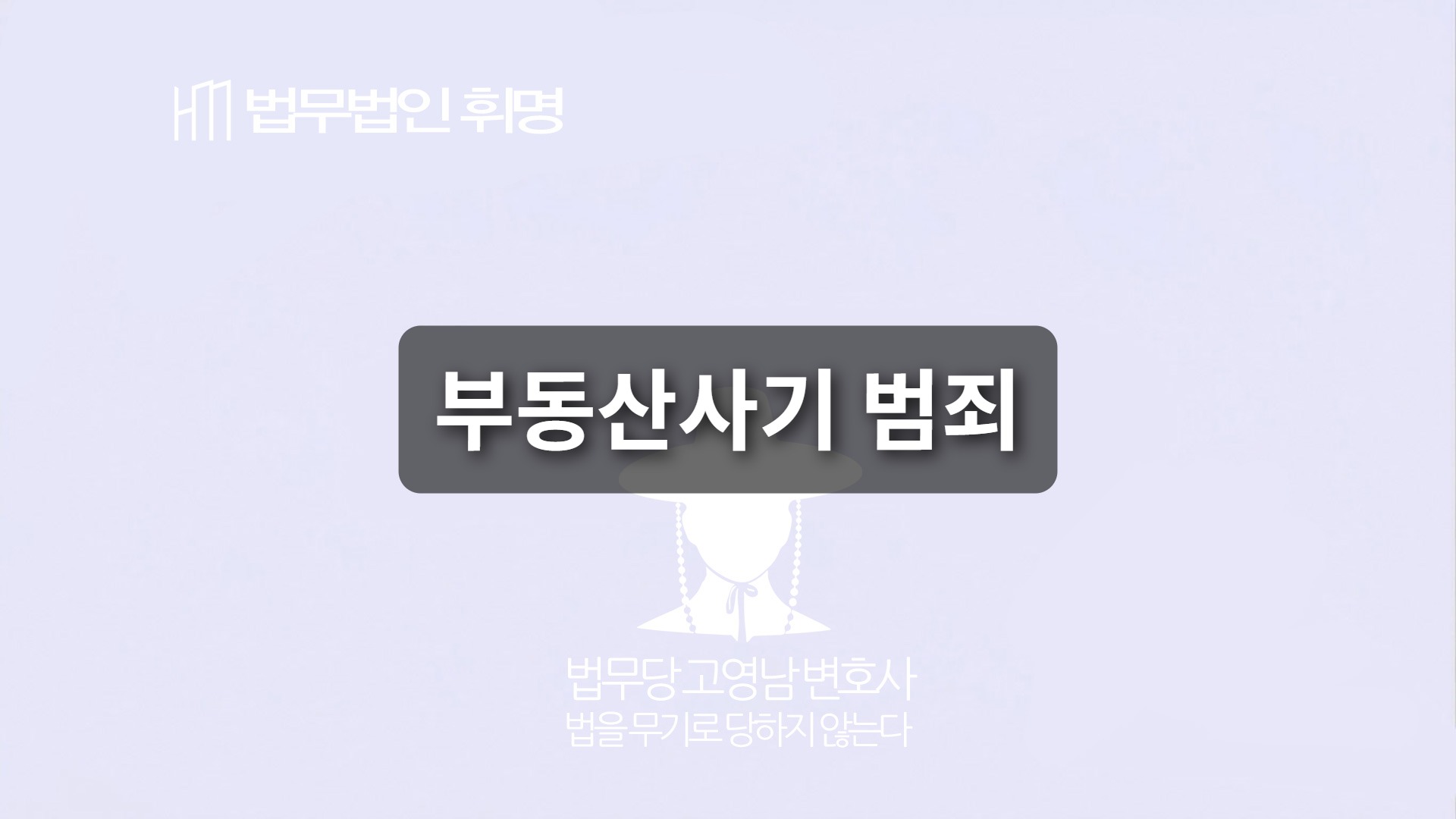 부동산사기 범죄