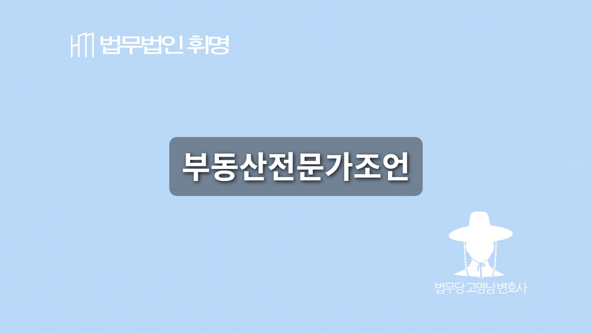 부동산전문가조언
