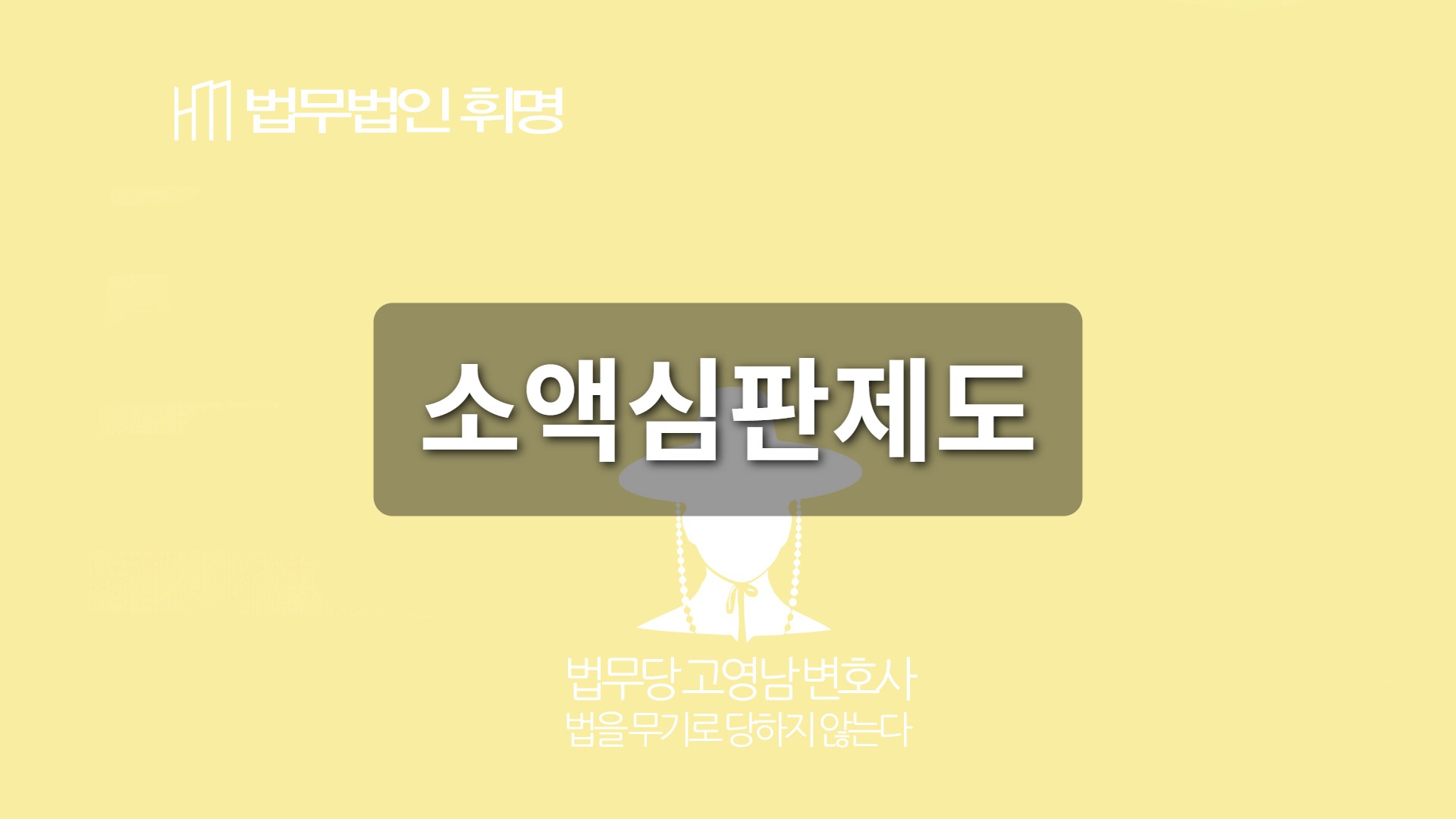 소액심판제도 관련 법률 안내