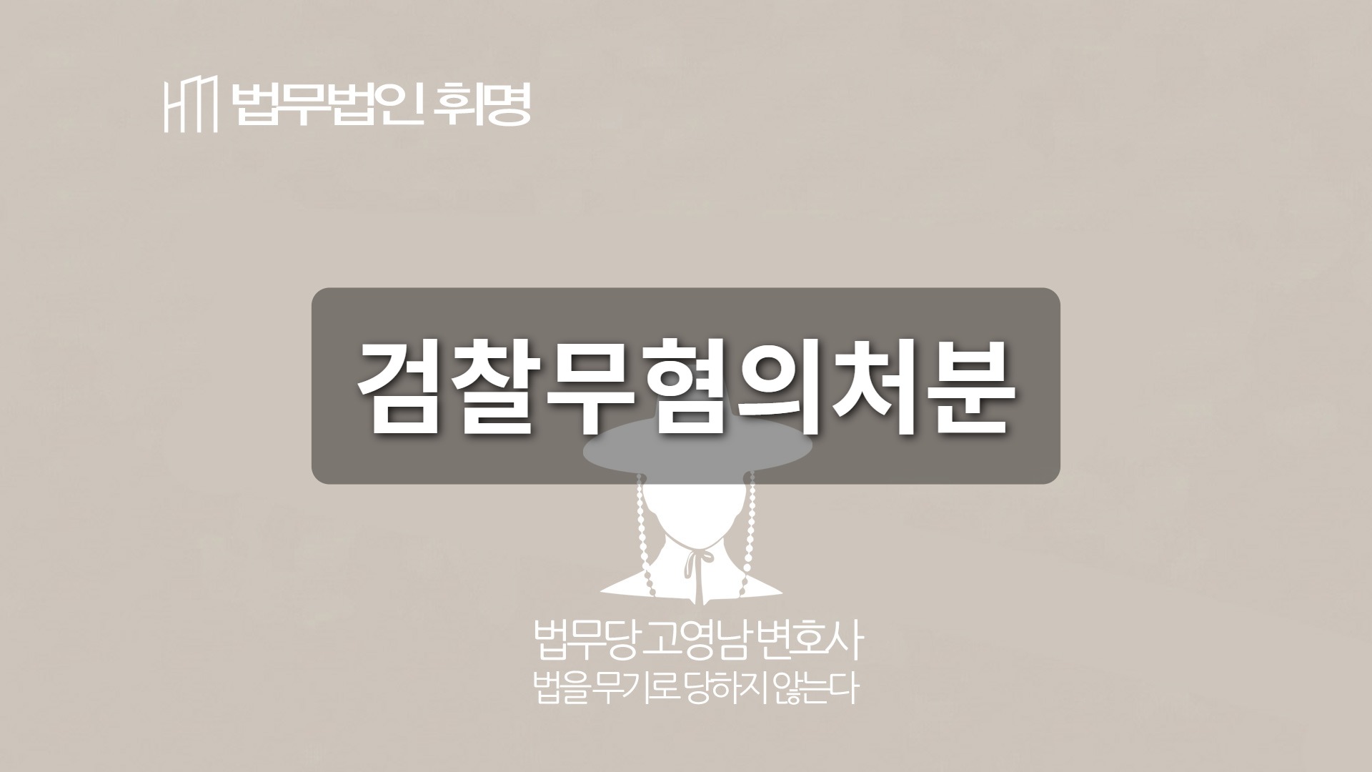 검찰무혐의처분 관련 법률 안내