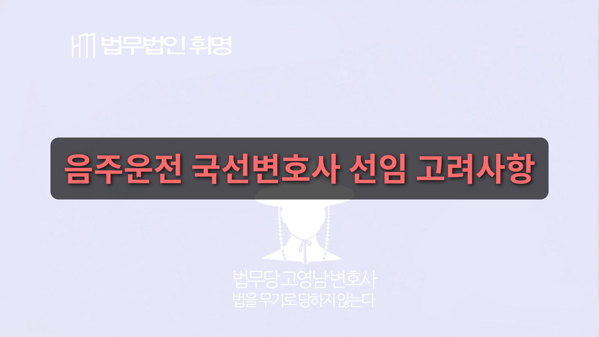 음주운전 국선변호사 선임 고려사항