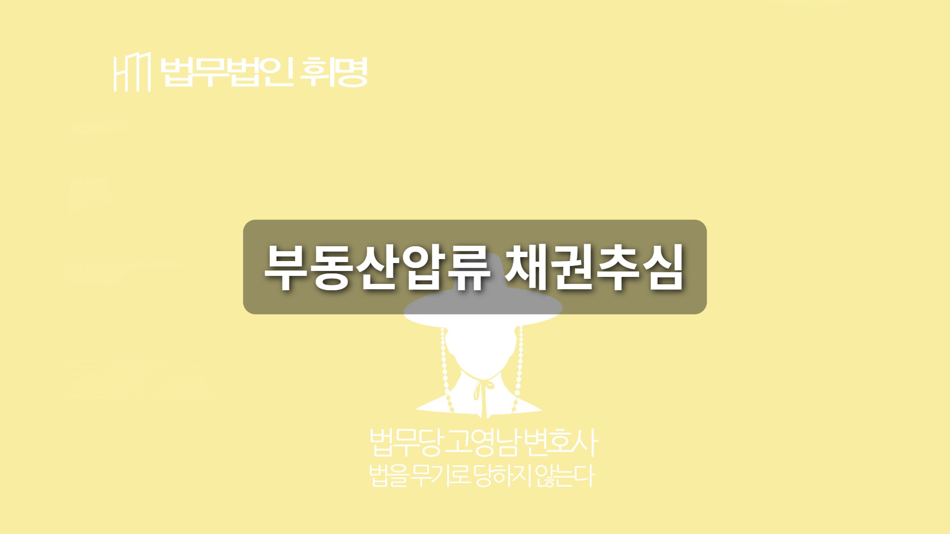 부동산압류 채권추심