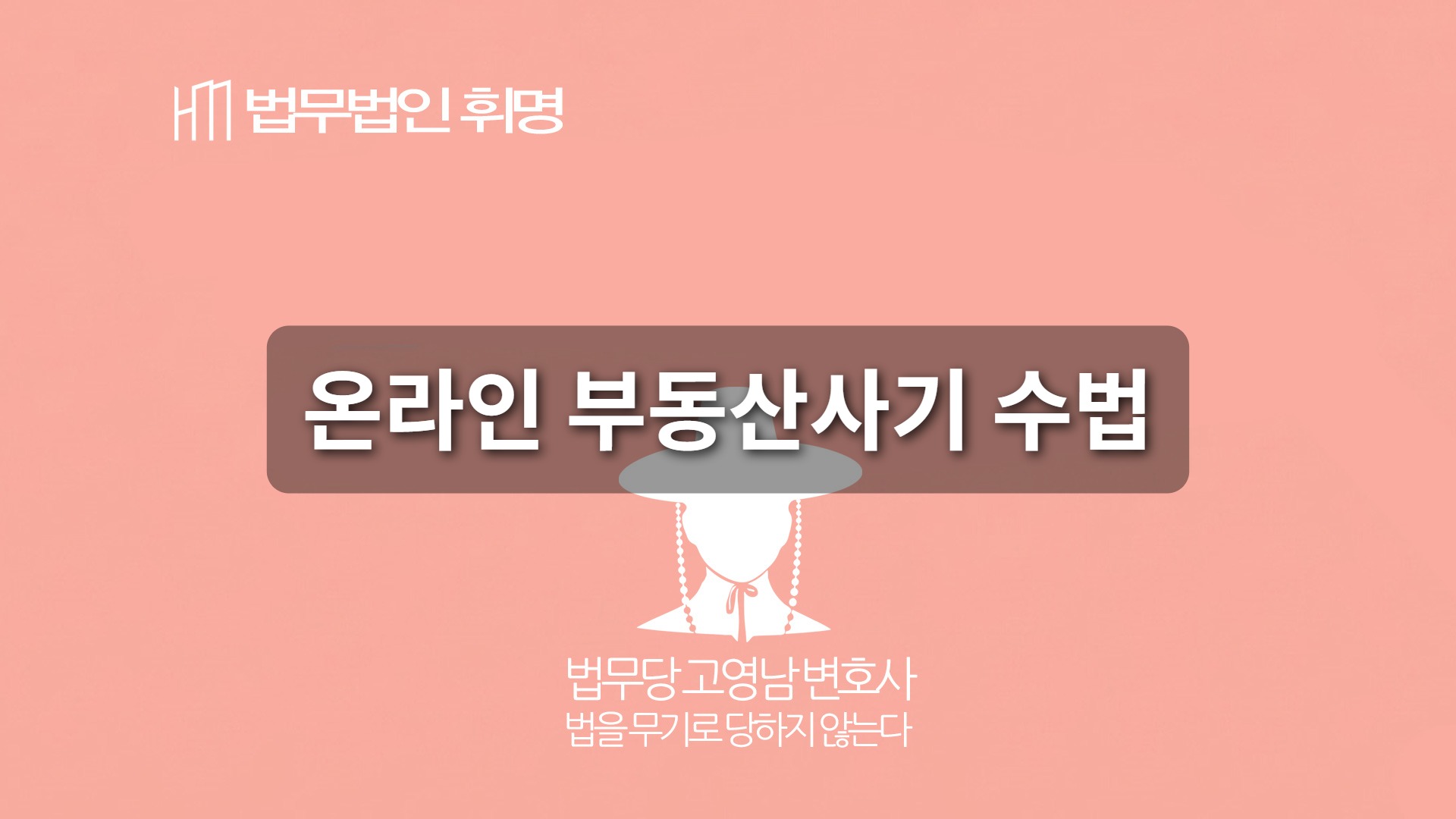 온라인 부동산사기 수법