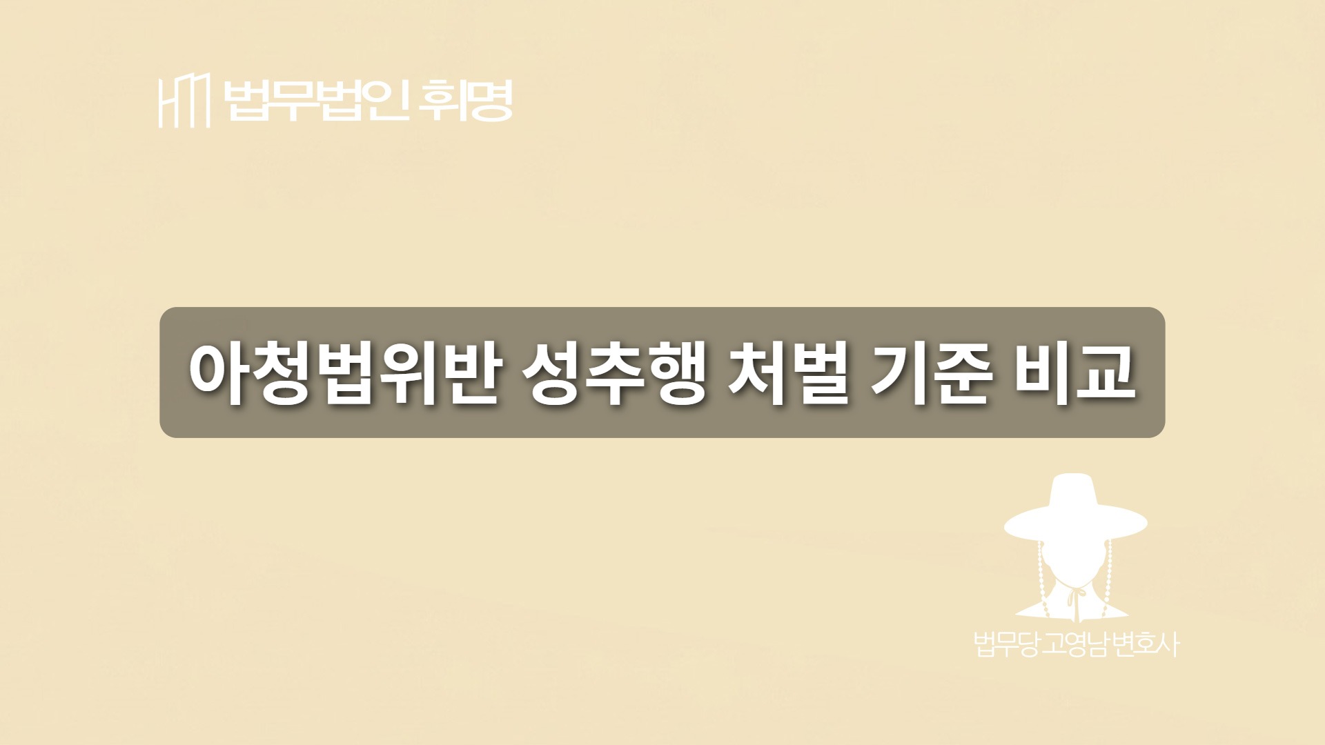 아청법위반 성추행 처벌 기준 비교