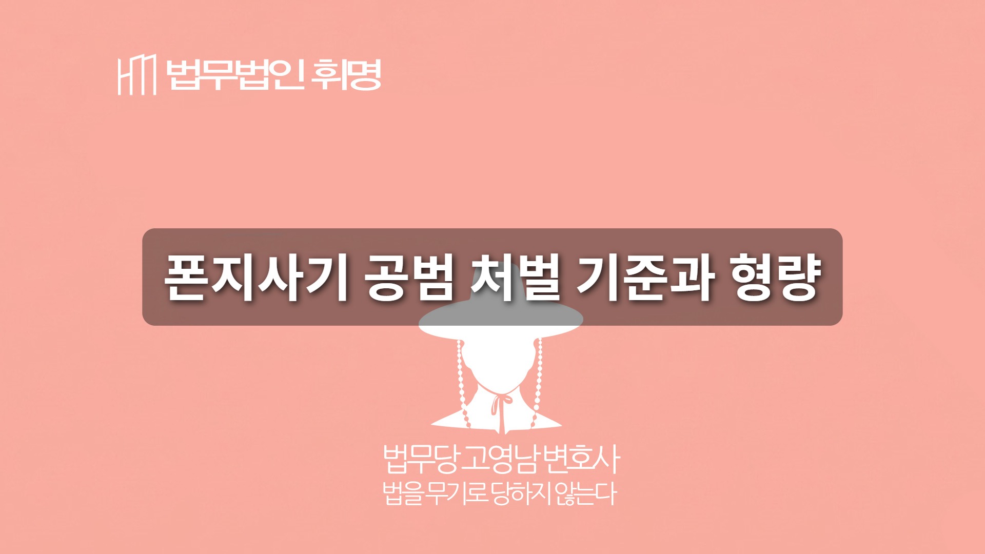 폰지사기 공범 처벌 기준과 형량