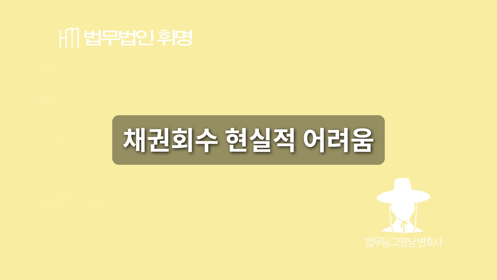 채권회수 현실적 어려움