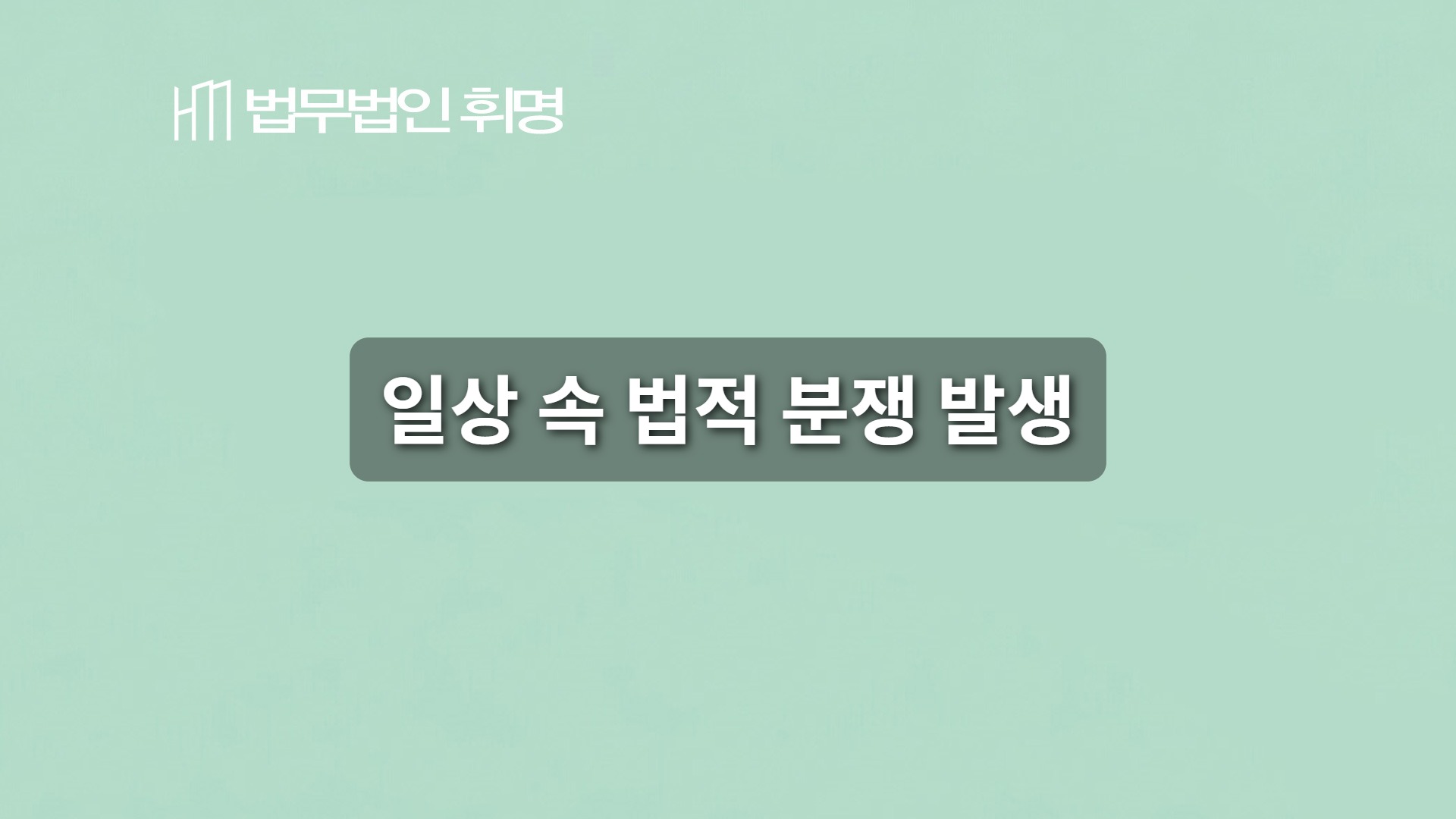 일상 속 법적 분쟁 발생