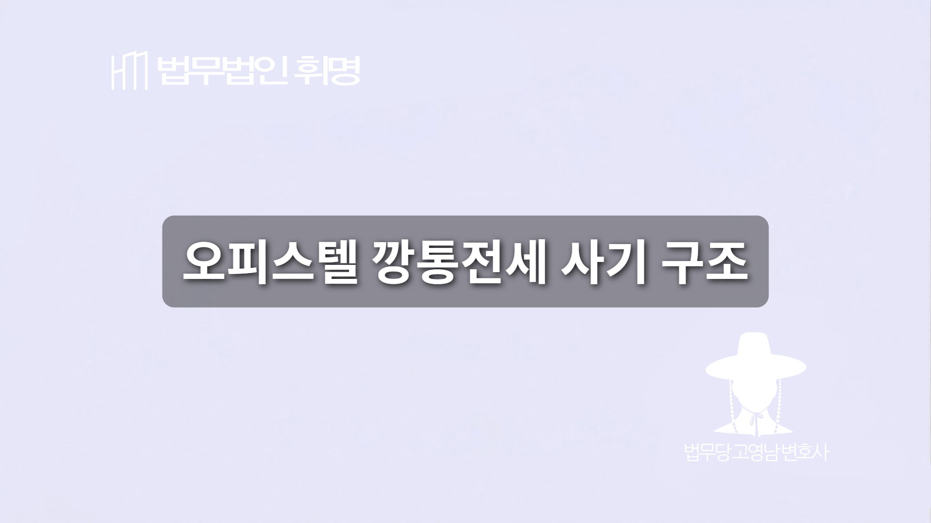 오피스텔 깡통전세 사기 구조