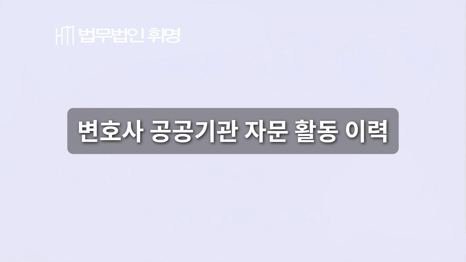 변호사 공공기관 자문 활동 이력